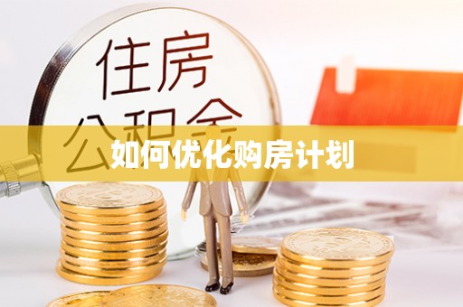 玉田如何优化购房计划
