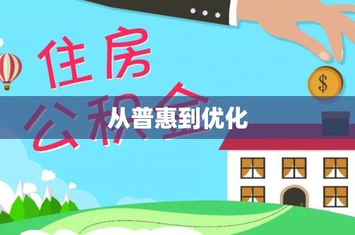 玉田从普惠到优化