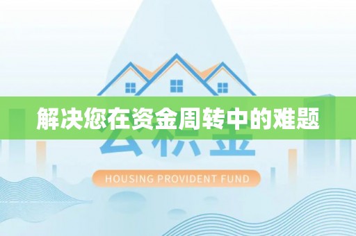 玉田解决您在资金周转中的难题