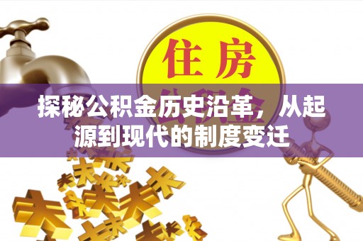 玉田探秘公积金历史沿革，从起源到现代的制度变迁