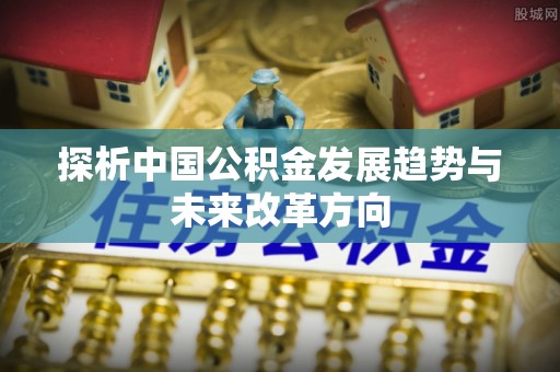 玉田探析中国公积金发展趋势与未来改革方向