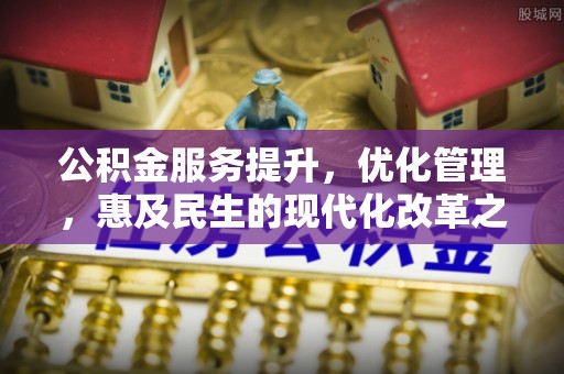 玉田公积金服务提升，优化管理，惠及民生的现代化改革之路
