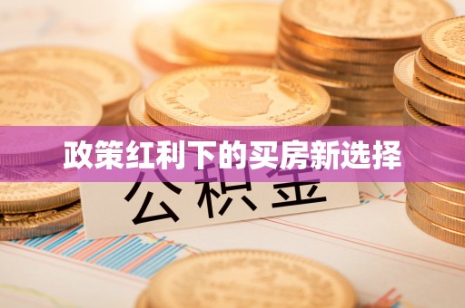 玉田政策红利下的买房新选择
