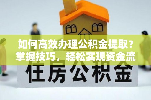 玉田如何高效办理公积金提取？掌握技巧，轻松实现资金流动