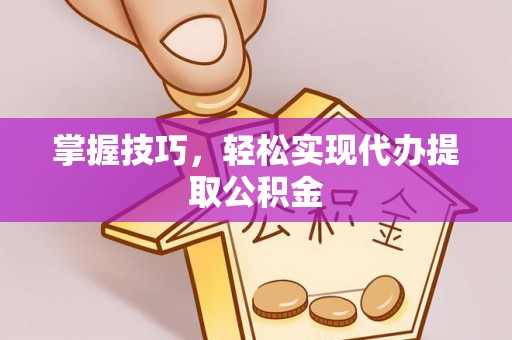 玉田掌握技巧，轻松实现代办提取公积金