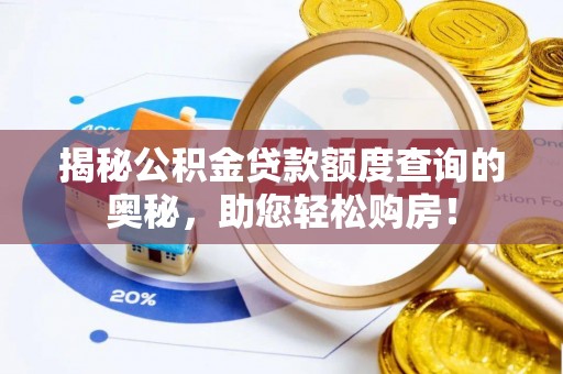 玉田揭秘公积金贷款额度查询的奥秘，助您轻松购房！