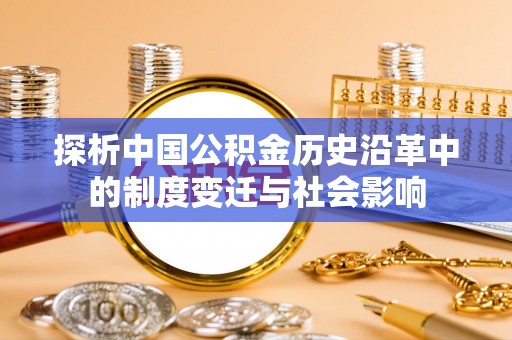玉田探析中国公积金历史沿革中的制度变迁与社会影响