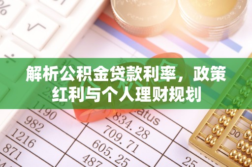 玉田解析公积金贷款利率，政策红利与个人理财规划