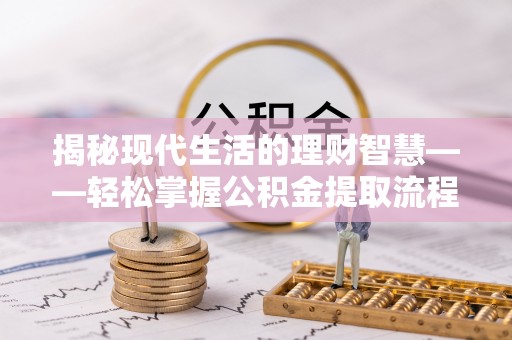 玉田揭秘现代生活的理财智慧——轻松掌握公积金提取流程的实用指南