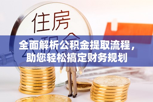 玉田全面解析公积金提取流程，助您轻松搞定财务规划