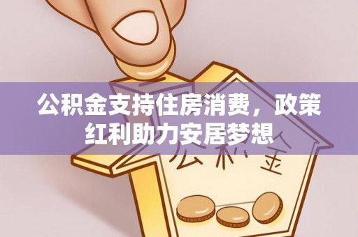 玉田公积金支持住房消费，政策红利助力安居梦想