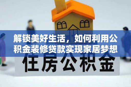 玉田解锁美好生活，如何利用公积金装修贷款实现家居梦想