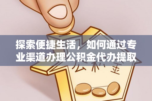 玉田探索便捷生活，如何通过专业渠道办理公积金代办提取业务