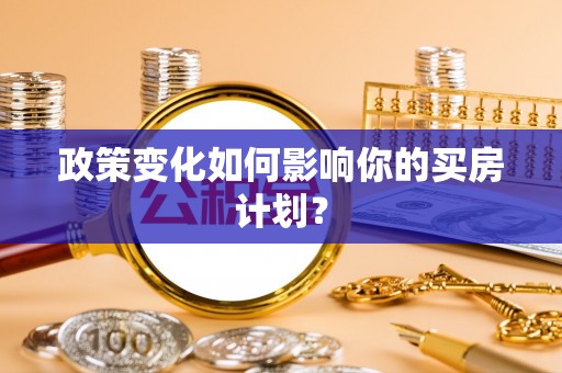 玉田政策变化如何影响你的买房计划？