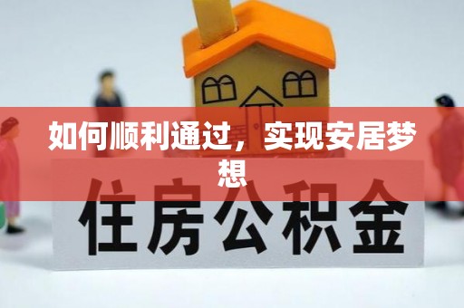 玉田如何顺利通过，实现安居梦想