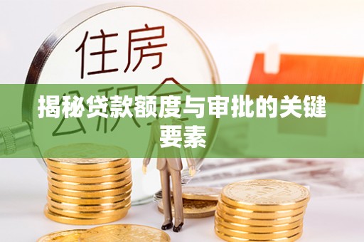 玉田揭秘贷款额度与审批的关键要素