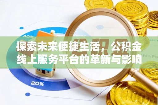 玉田探索未来便捷生活，公积金线上服务平台的革新与影响