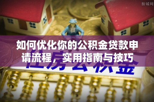 玉田如何优化你的公积金贷款申请流程，实用指南与技巧