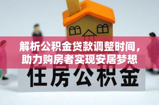 玉田解析公积金贷款调整时间，助力购房者实现安居梦想