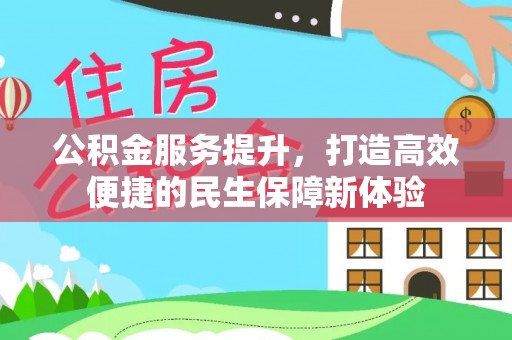 玉田公积金服务提升，打造高效便捷的民生保障新体验