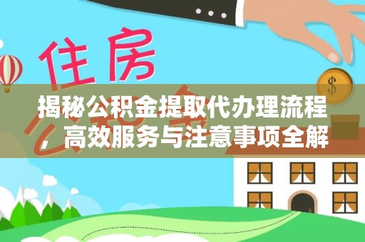 玉田揭秘公积金提取代办理流程，高效服务与注意事项全解析