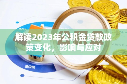 玉田解读2023年公积金贷款政策变化，影响与应对