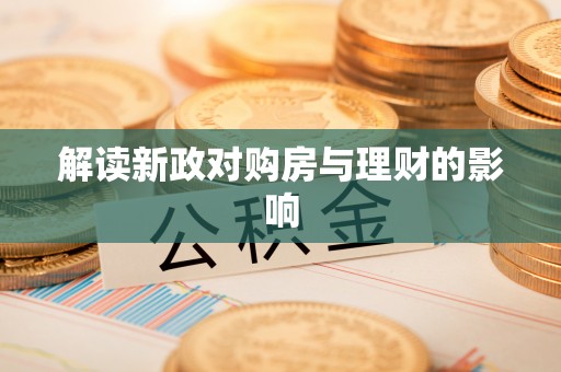 玉田解读新政对购房与理财的影响