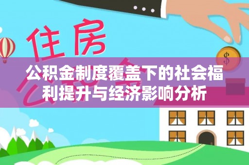 玉田公积金制度覆盖下的社会福利提升与经济影响分析