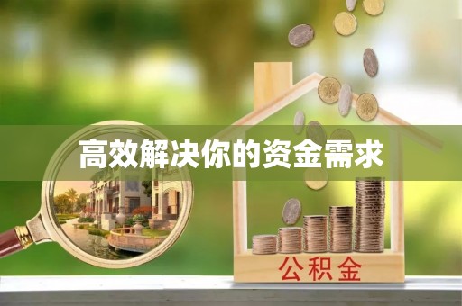 玉田高效解决你的资金需求