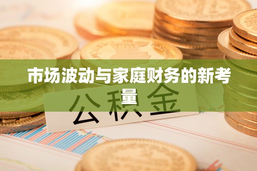 玉田市场波动与家庭财务的新考量
