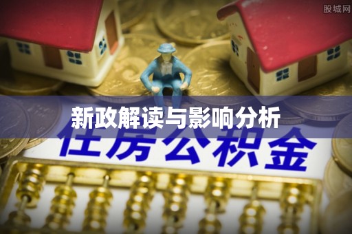 玉田新政解读与影响分析