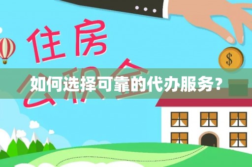 玉田如何选择可靠的代办服务？