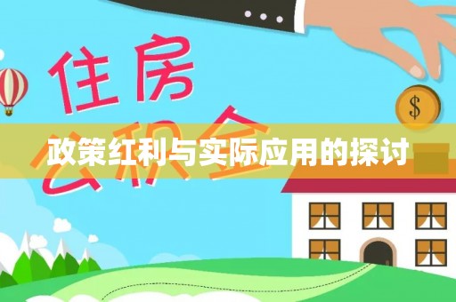 玉田政策红利与实际应用的探讨