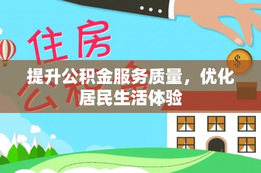 玉田提升公积金服务质量，优化居民生活体验