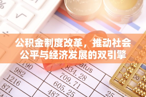 玉田公积金制度改革，推动社会公平与经济发展的双引擎