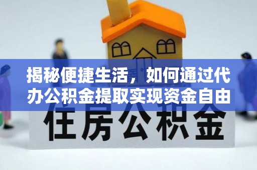 玉田揭秘便捷生活，如何通过代办公积金提取实现资金自由