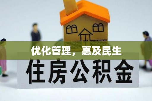玉田优化管理，惠及民生