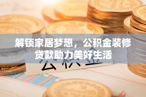 玉田解锁家居梦想，公积金装修贷款助力美好生活