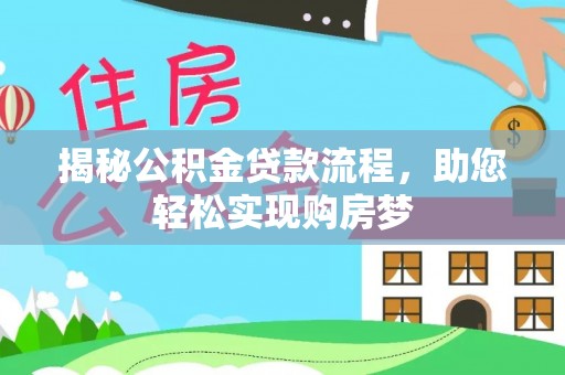 玉田揭秘公积金贷款流程，助您轻松实现购房梦