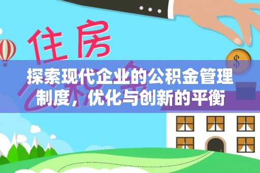 玉田探索现代企业的公积金管理制度，优化与创新的平衡