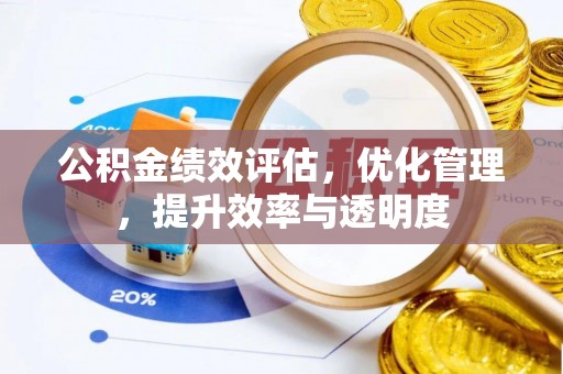 玉田公积金绩效评估，优化管理，提升效率与透明度