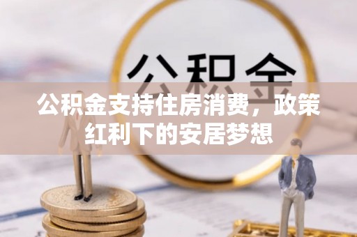 玉田公积金支持住房消费，政策红利下的安居梦想
