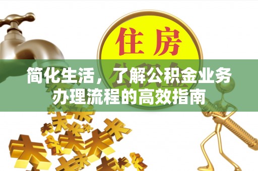 玉田简化生活，了解公积金业务办理流程的高效指南