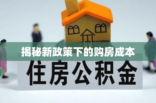 玉田揭秘新政策下的购房成本