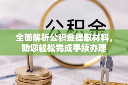 玉田全面解析公积金提取材料，助您轻松完成手续办理