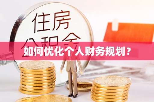 玉田如何优化个人财务规划？