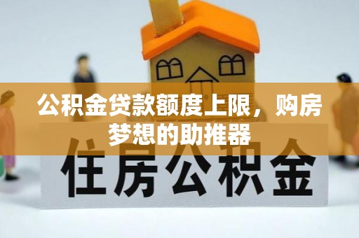 玉田公积金贷款额度上限，购房梦想的助推器