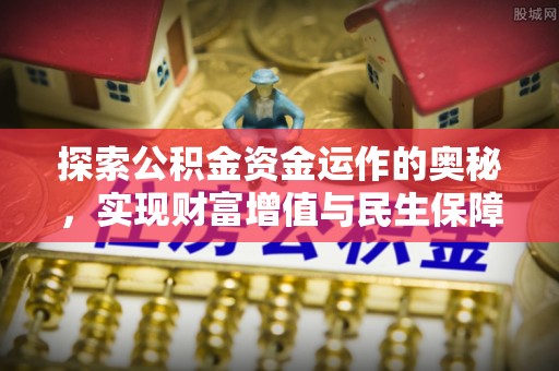 玉田探索公积金资金运作的奥秘，实现财富增值与民生保障
