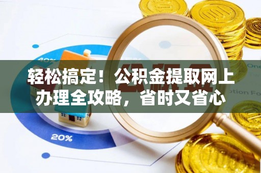 玉田轻松搞定！公积金提取网上办理全攻略，省时又省心