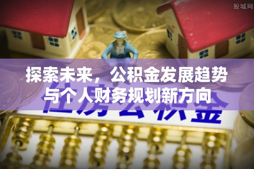 玉田探索未来，公积金发展趋势与个人财务规划新方向